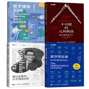 【全4册】数学那些事伟大的问题与非凡的人我只会算术小平邦彦自传不可能的几何挑战数学求索两千年数学建模33讲数学与缤纷世界书