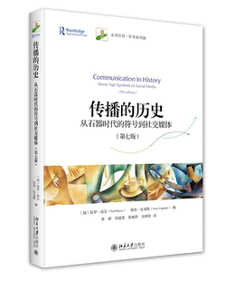 传播的历史：从石器时代的符号到社交媒体（第七版） [加]保罗·海尔（Paul Heyer），彼得·厄克特（Peter Urquhart） 编  董璐