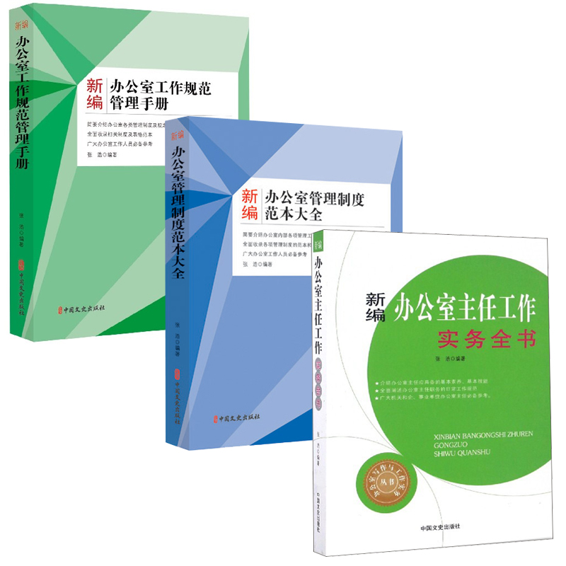 【全3册】新编办公室主任工作实务全书新编办公室管理制度范本大全新编办公室工作规范管理手册办公室写作与工作实务丛书指导书籍怎么样,好用不?