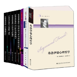 【全8册】哲人咖啡厅弗洛伊德心理哲学新版寻找弗洛伊德论弗洛伊德的哀伤与忧郁分析中的建构可终结与不可终结的分析论潜意识等书