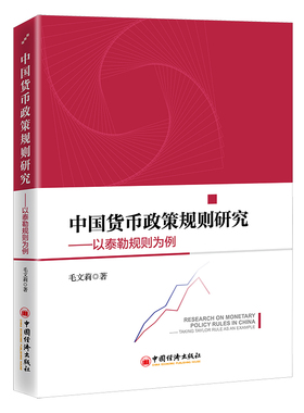 正版书籍 中国货币政策规则研究 毛文莉 中国经济出版社9787513667074 69.00