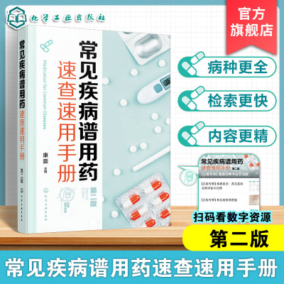 2025新版常见疾病谱用药速查速用手册第二版康震第2版常见自我药疗疾病与慢性疾病书籍患者咨询正确解答疑问疾病用药信息参考书