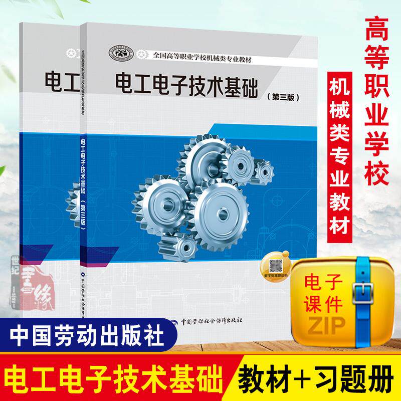 【全2册】电工电子技术基础+习题册第三版谢京军 高等职业学校机械类专业教材中国劳动社会保障出版社
