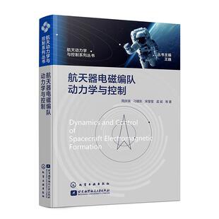社9787122449795正版 航天器电磁编队动力学与控制 化学工业出版 等 书籍 周庆瑞刁靖东宋莹莹孟斌