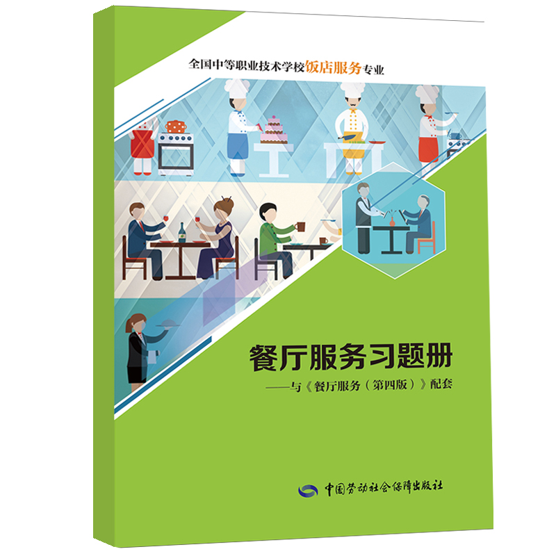 正版 餐厅服务习题册 人社部教材办 教材 中职教材 烹饪 中国劳动社会保障出版社书籍