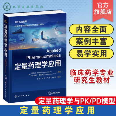 定量药理学应用 定量药理学与PK/PD模型 定量药理学 药物代谢动力学 药效动力学 药学研究参考书 药学临床药学等专业研究生教材