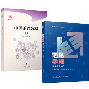 【全2册】中国手语教程（ ）+遇见手语：趣味手语入门 手语学习教材