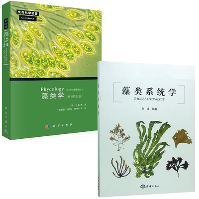 【全2册】藻类系统学藻类学Phycology藻类定义藻类分类体系发展藻类起源系统进化藻类基本特征分类概况藻类学知识科普海洋出版社
