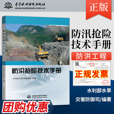 水利部防汛抢险技术手册防汛应急救援装备预案指挥调度演练脚本方案经验流程暴雨洪水泥石流洪涝灾害险情巡查方法水域救援安全书籍