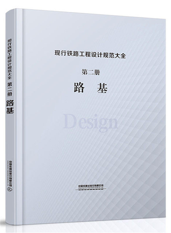 正版 现行铁路工程设计规范大全  第二册  路基 中国铁道出版社有限公司著 建筑 标准/规范 施工技术与安全 书籍 中国铁道出