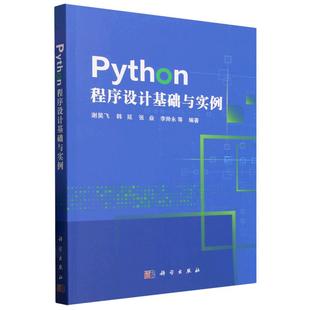 Python程序设计基础与实例谢昊飞科学出版 书籍 社9787030813435正版