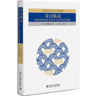 正版书籍 奇点临近：迎面而来的技术变革与法学家的课题 〔日〕西原春夫；于改之[译]北京大学出版社9787301338469