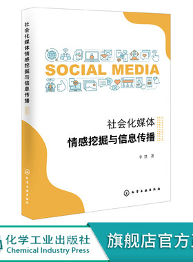 社会化媒体情感挖掘与信息传播 李慧化学工业出版社9787122399861正版书籍