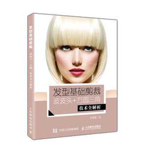 正版书籍 发型基础剪裁 波波头 方圆三角技术全解析 任雪薇 波波头发型切口变化发型设计专业美发师书籍剪发技术书籍发型设计书籍