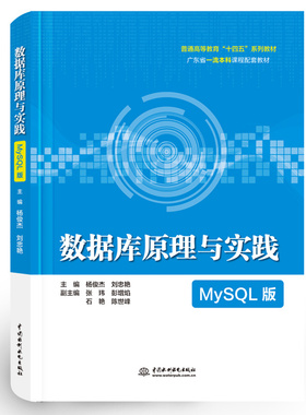 数据库原理与实践（MySQL版）（普通高等教育“十四五”系列教材） 杨俊杰 刘忠艳中国水利水电出版社9787522623405正版书籍