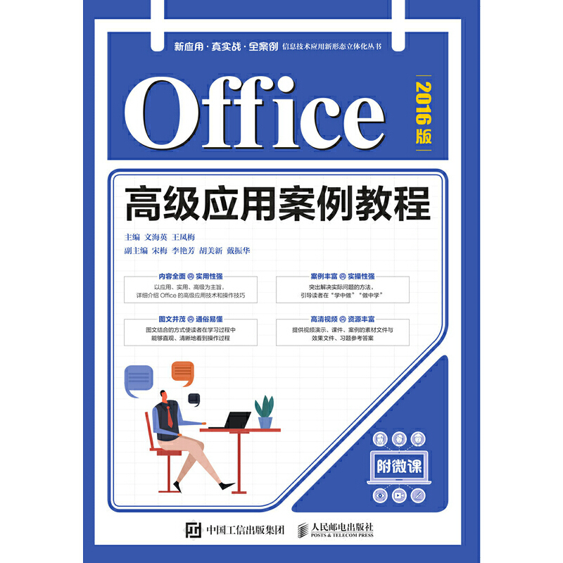 正版书籍 Office高级应用案例教程（2016版）文海英王凤梅Office 2016软件包中常用办公软件的具体应用理论知识和具体操作方法