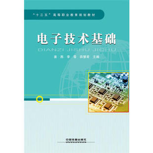 正版  电子技术基础 王春霞著  教材 研究生/本科/专科教材 工学书籍 中国铁道出版社