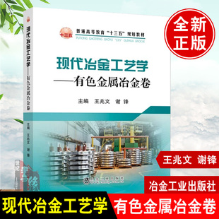 现货现代冶金工艺学有色金属冶金卷王兆文谢锋编冶金工业出版社9787502484767铝镁铜铅锌钛稀土和贵金属等典型有色金属冶金基本原
