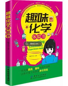 正版 趣味化学体验书 陶子文著 科普读物 科学世界 化学书籍 中国纺织出版社