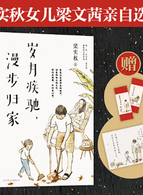正版书籍 岁月疾驰，漫步归家 梁实秋 著 时代华语 出品9787505750012