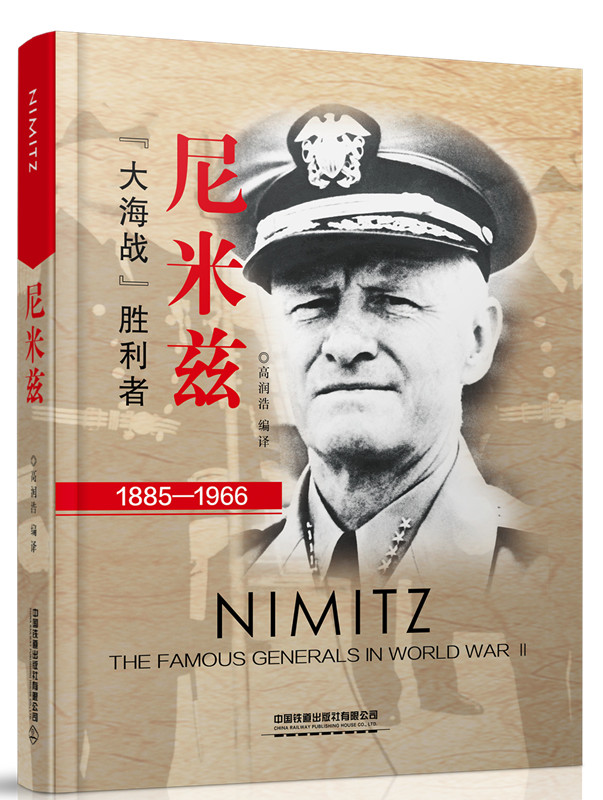 正版尼米兹高润浩著传记军事人物外国军事人物书籍中国铁道出版社