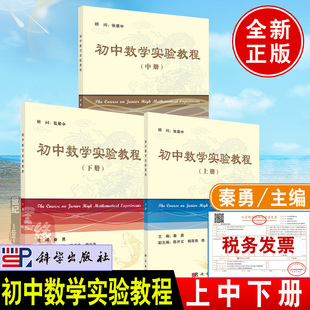 【全3册】初中数学实验教程(上中下) 秦勇中学教辅初中数学课程指导教材初中总复习数学反比例函数一元二次及高次方程科学出版社