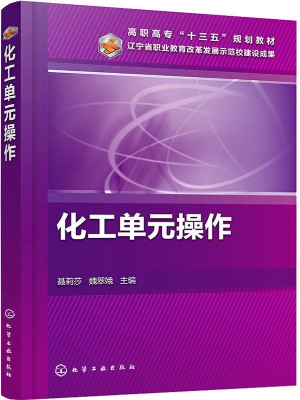 正版  化工单元操作（聂莉莎）  聂莉莎,魏翠娥    教材 研究生/本科/专科教材 工学书籍 化学工业出版社