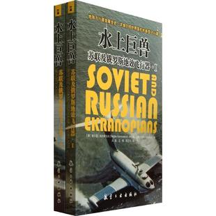 水上巨兽——苏联及俄罗斯地效飞行器(全2册) 戈登航空工业出版社9787516501658正版书籍