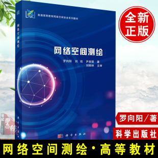 概念外相关研究动态科学出版 正版 罗向阳刘琰尹美娟普通高等教育网络空间安全系列教材网络空间测绘 网络空间测绘 社 书籍