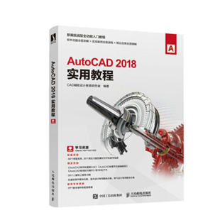 正版书籍 AutoCAD 2018实用教程CAD辅助设计教育研究室教程入门精通零基础自学cad软件安装机械制图室内设计CAD绘图建筑建模电气