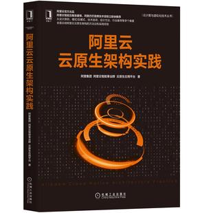 正版 阿里云云原生架构实践 云计算与虚拟化技术阿里集团阿里云智能事业群云原生应用平台阿里云云原生架构方法论实践经验 书籍