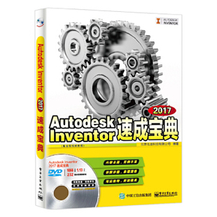 正版书籍Autodesk Inventor 2017速成宝典（配全程视频教程）北京兆迪科技有限公司计算机 网络 程序设计 其他电子工业出版社