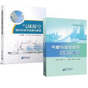 陈元 气象与低空经济：探索与融合 昭刘东华丁一陈训来刘爱明 气球探空国内外技术进展与展望 社 曹晓钟气象出版 全2册