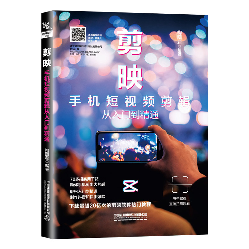 正版书籍 剪映：手机短视频剪辑从入门到精通 构图君短视频剪辑基础操作教学电影影视剪辑技巧音频进阶教程抖音快手B站创意拍摄影使用感如何?