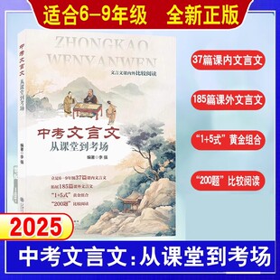 中考文言文:从课堂到考场 李强文言文解读课内外比较阅读精选译注及赏析 中考文言文考纲文言实词复习 语文 上海交通大学出版社