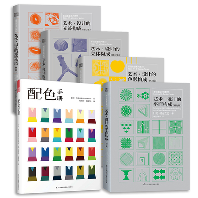 【全5册】艺术设计的色彩构成基础造型系列教材艺术设计的平面构成修订版艺术设计的立体构成修订版配色手册+艺术设计的光迹构成
