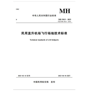上海民航新时代机场设计研究院有限公司编著 民用直升机场飞行场地技术标准MH5013—2023 航空直升机场数据航空数据术语 书籍 正版