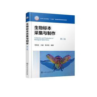社9787122470553正版 生物标本采集与制作 化学工业出版 李典友王睿高本刚 书籍 第二版
