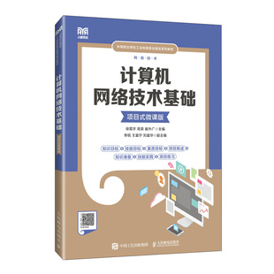 计算机网络技术基础  （项目式微课版）徐霄宇  高荣  崔升广人民邮电出版社9787115637550正版书籍