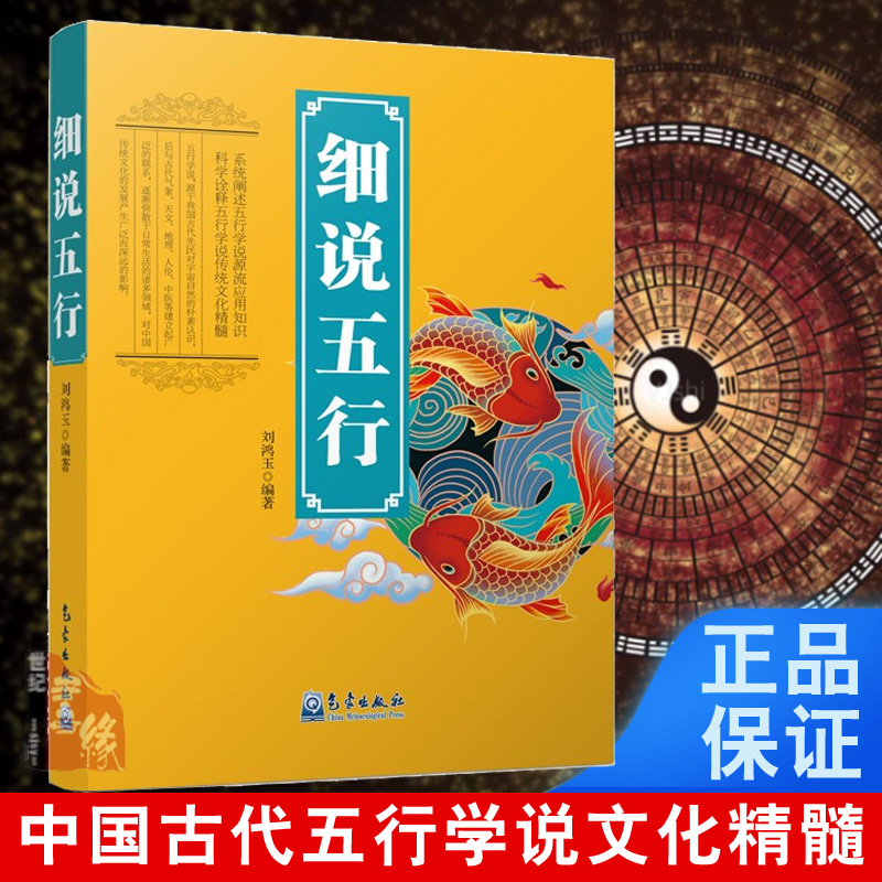 正版细说五行刘鸿玉民俗中国文化国学五行学说历法五行流源五行应用气象出版社人体与五行中医与五行国学书籍五行大义白话全解