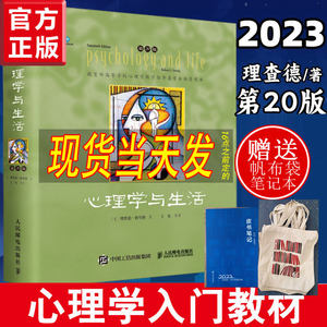 全彩正版书籍新版心理学与生活第20版中文版社会大众普通心理学入门教材专业考研考试课件19版pdf理查德格里格津巴多电子精美装帧