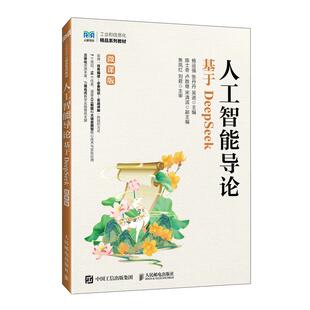 杨运强 微课版 张丹丹 吴进人民邮电出版 书籍 人工智能导论 社9787115678126正版 基于DeepSeek