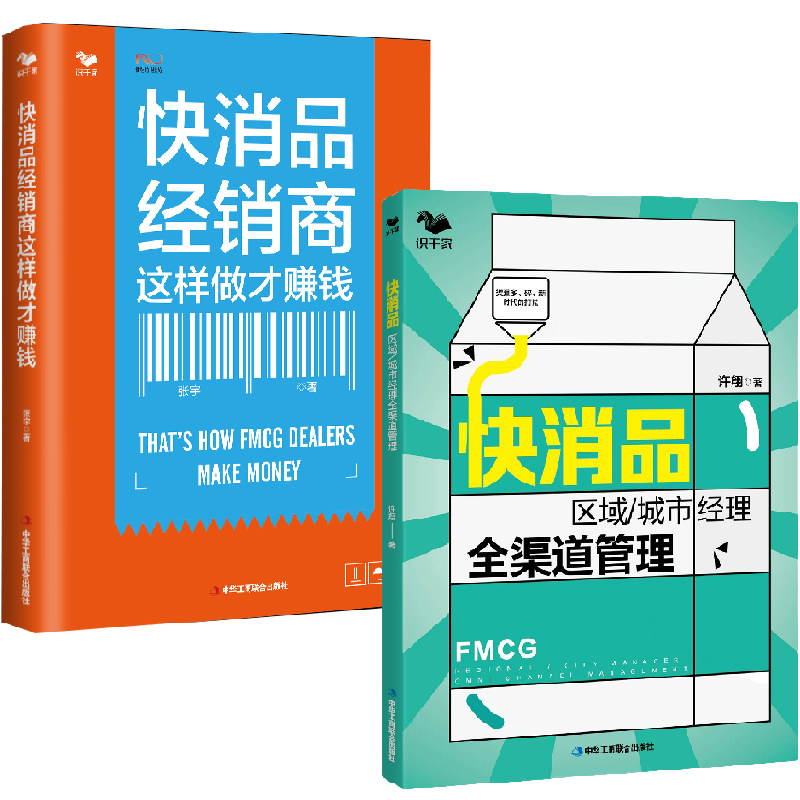 【全2册】快消品区域/城市经理全渠道管理渠道多碎新时代的打法+快消品经销商这样做才赚钱世界500强企业渠道管理工市场运营实操