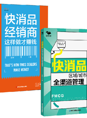 【全2册】快消品区域/城市经理全渠道管理渠道多碎新时代的打法+快消品经销商这样做才赚钱世界500强企业渠道管理工市场运营实操