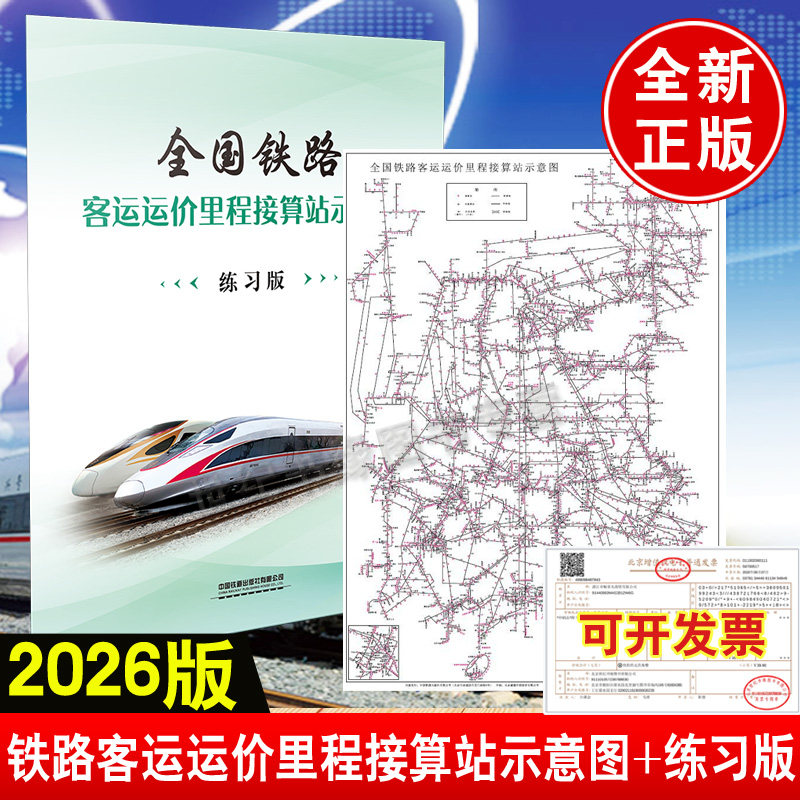 全国铁路客运运价里程接算站图