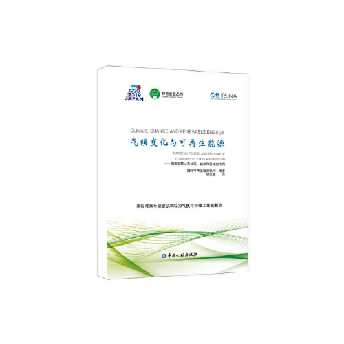 正版书籍 气候变化与可再生能源--政策以及社区、城市和区域的作用 国际可再生能源机构编著中国金融出版社9787522005164 30