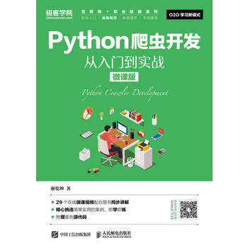 正版 Python爬虫开发从入门到实战（微课版） 谢乾坤著 计算机/网络 程序设计 Python 书籍 人民邮电出版社