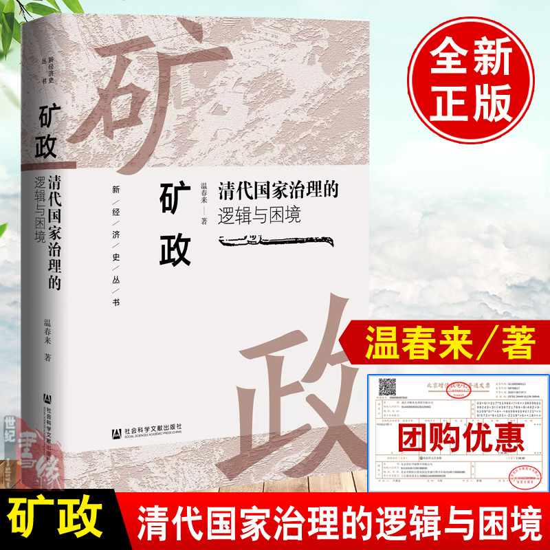 矿政：清代国家治理的逻辑与困境 温春来 著 新经济史丛书 社会科学文献出版社 书籍/杂志/报纸 中国通史 原图主图