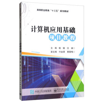 正版书籍计算机应用基础项目教程喻瑗,汪婧,付金谋,黄爱梅大教材教辅 高职高专教材电子工业出版社