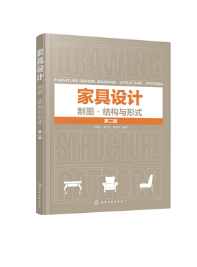 家具设计：制图·结构与形式（第二版） 叶翠仙、陈志元、林曾芬  编著化学工业出版社9787122445186正版书籍
